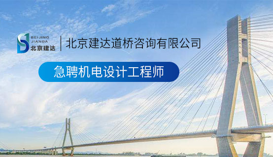 内射少萝北京建达道桥咨询有限公司招聘信息